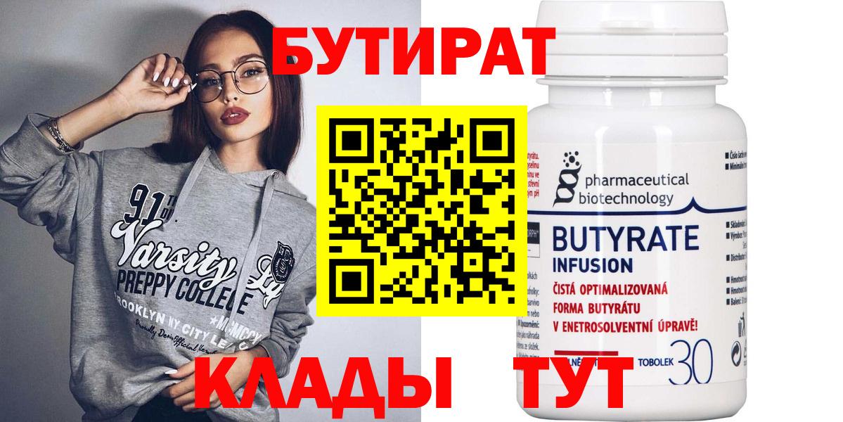 Бутират  БУТИРАТ 1.4BDO  Вход с VPN  Дмитров 