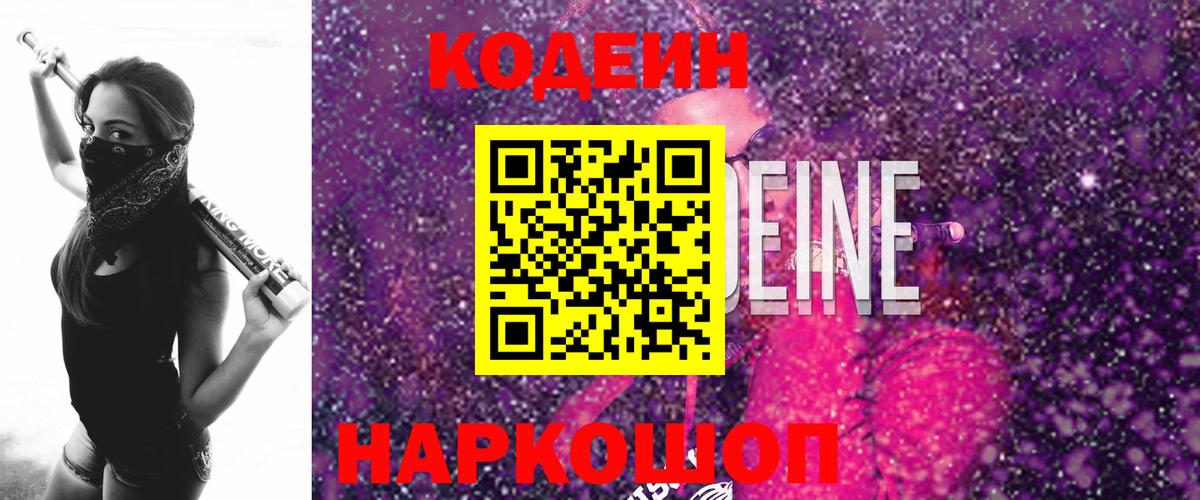 Кодеин напиток Lean (лин) Дмитров